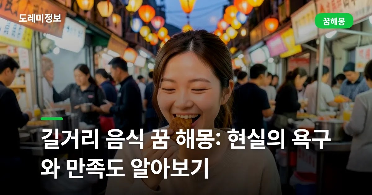 길거리 음식 꿈 해몽: 현실의 욕구와 만족도 알아보기