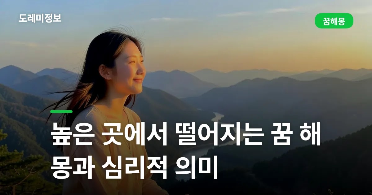 높은 곳에서 떨어지는 꿈 해몽과 심리적 의미