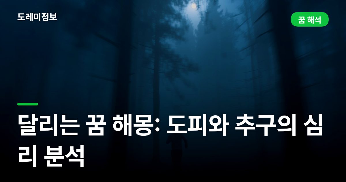 달리는 꿈 해몽: 도피와 추구의 심리 분석