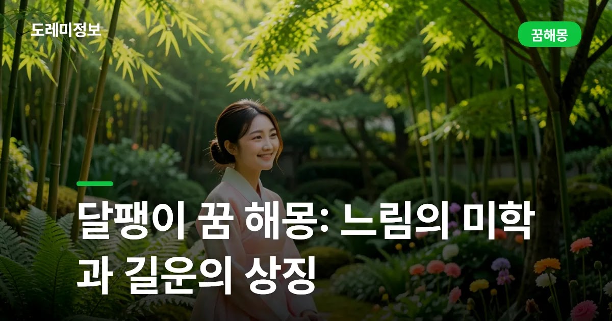 달팽이 꿈 해몽: 느림의 미학과 길운의 상징