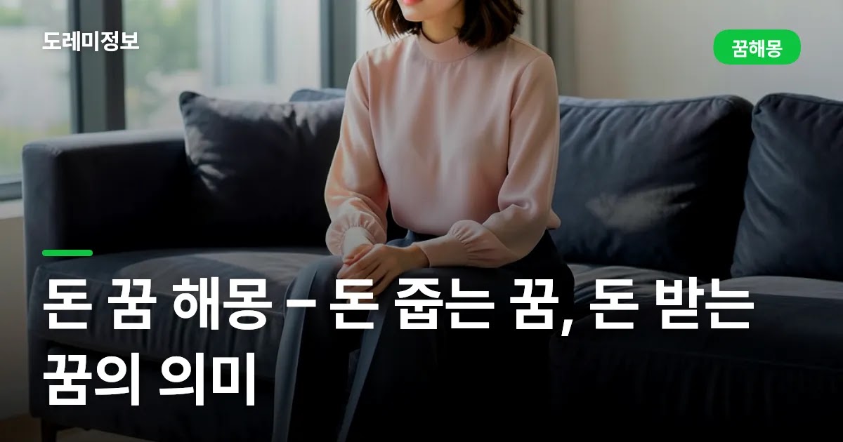 돈 꿈 해몽 – 돈 줍는 꿈, 돈 받는 꿈의 의미