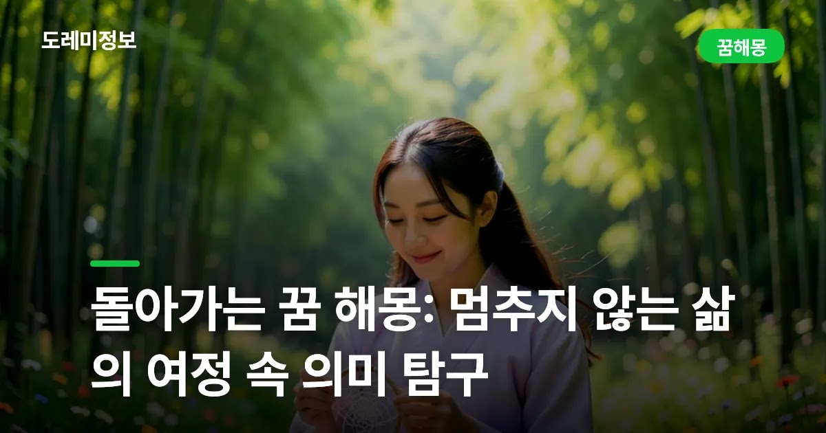 돌아가는 꿈 해몽: 멈추지 않는 삶의 여정 속 의미 탐구