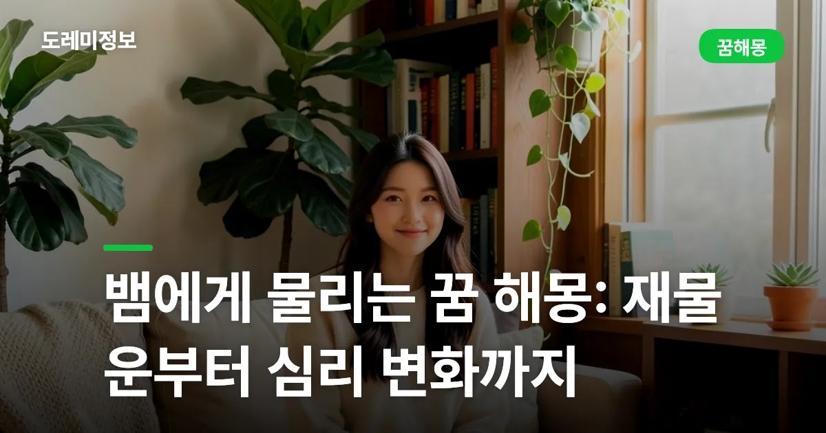 뱀에게 물리는 꿈 해몽: 재물운부터 심리 변화까지
