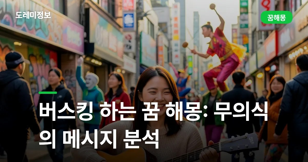버스킹 하는 꿈 해몽: 무의식의 메시지 분석