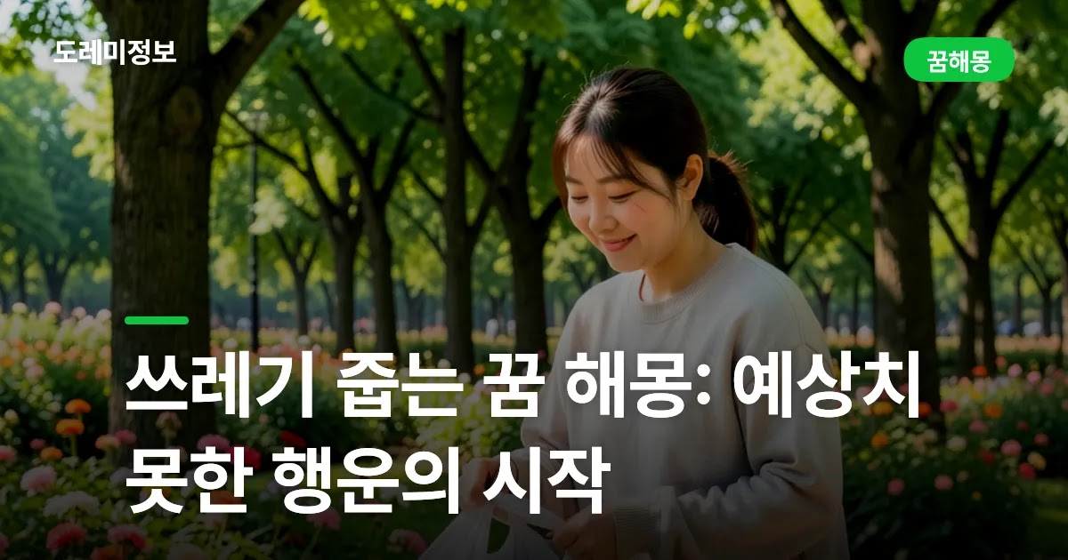 쓰레기 줍는 꿈 해몽: 예상치 못한 행운의 시작