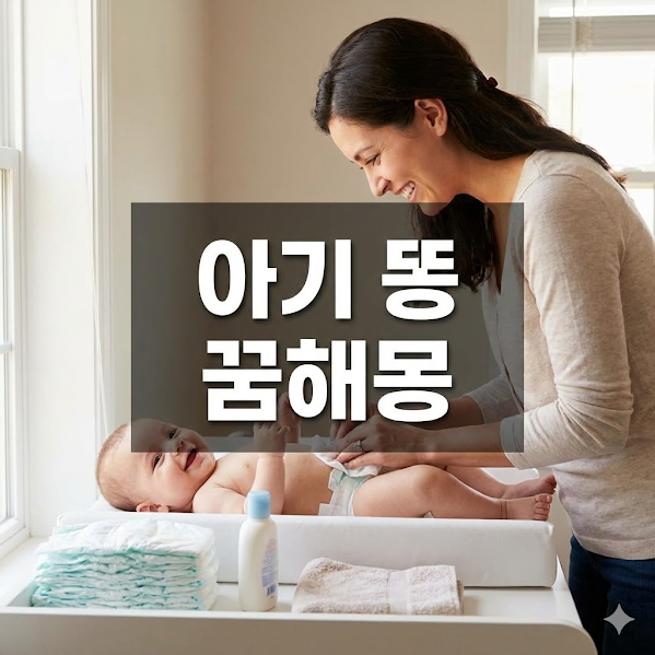 아기 똥 꿈해몽