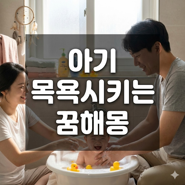 아기 목욕시키는 꿈해몽