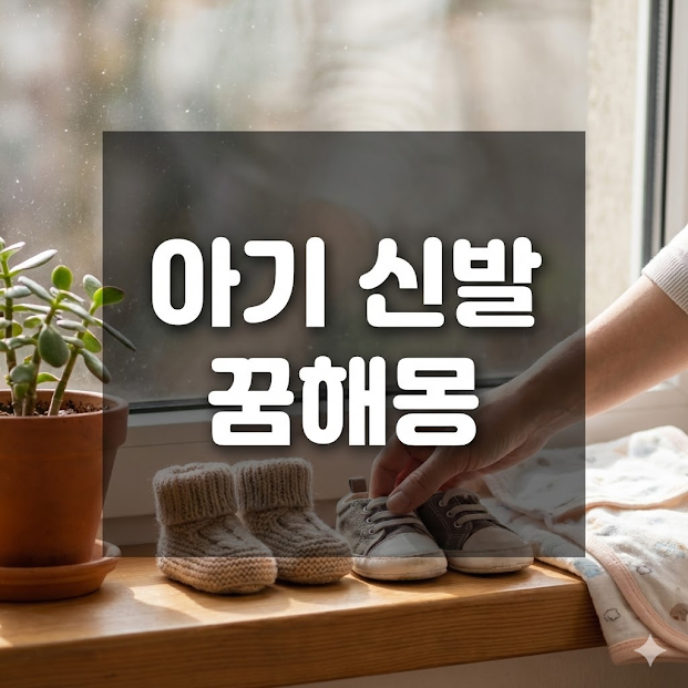 아기 신발 꿈해몽