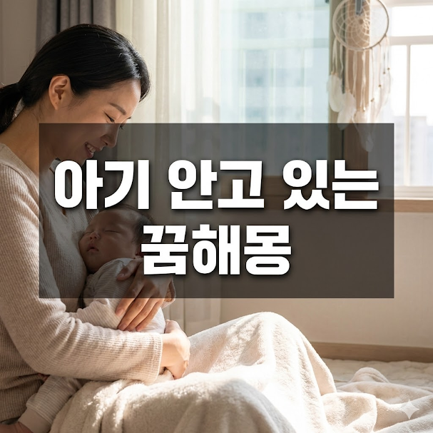 아기 안고 있는 꿈해몽