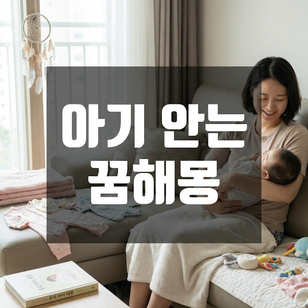아기 안는 꿈해몽
