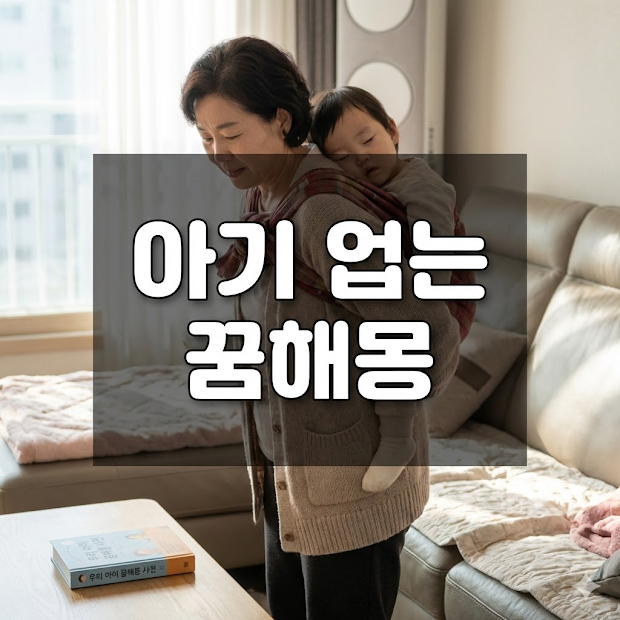 아기 업는 꿈해몽