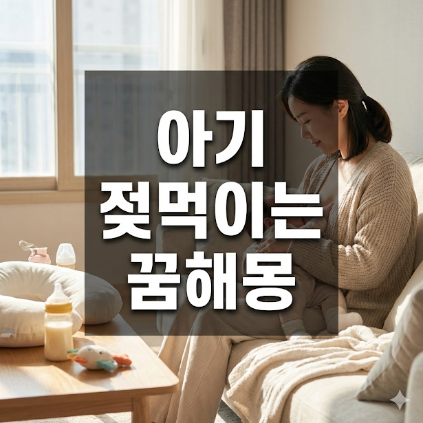 아기 젖먹이는 꿈해몽