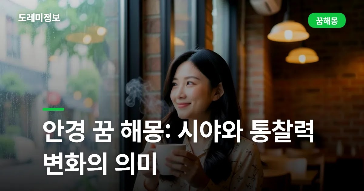 안경 꿈 해몽: 시야와 통찰력 변화의 의미