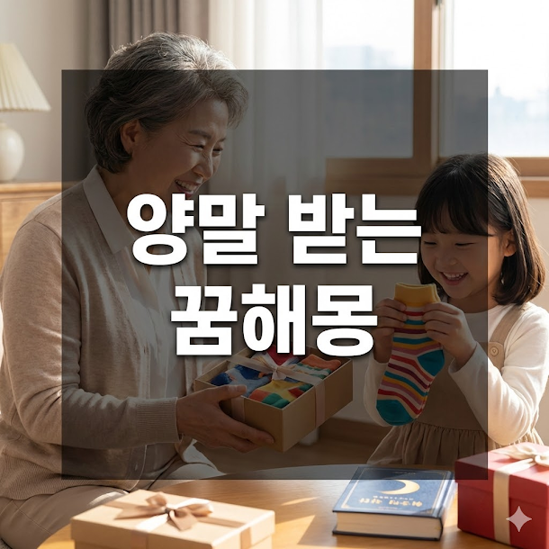 양말 받는 꿈해몽