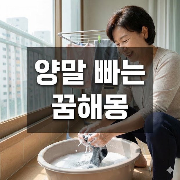 양말 빠는 꿈해몽