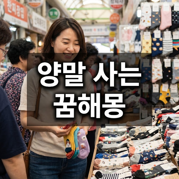 양말 사는 꿈해몽