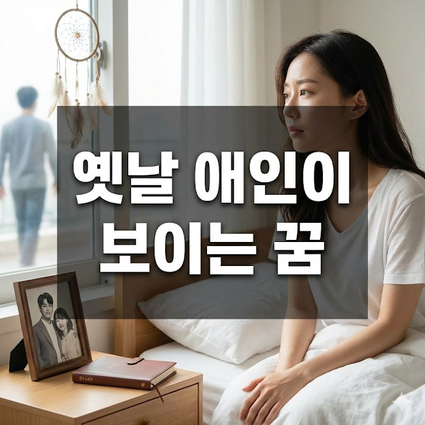 옛날 애인이 보이는 꿈