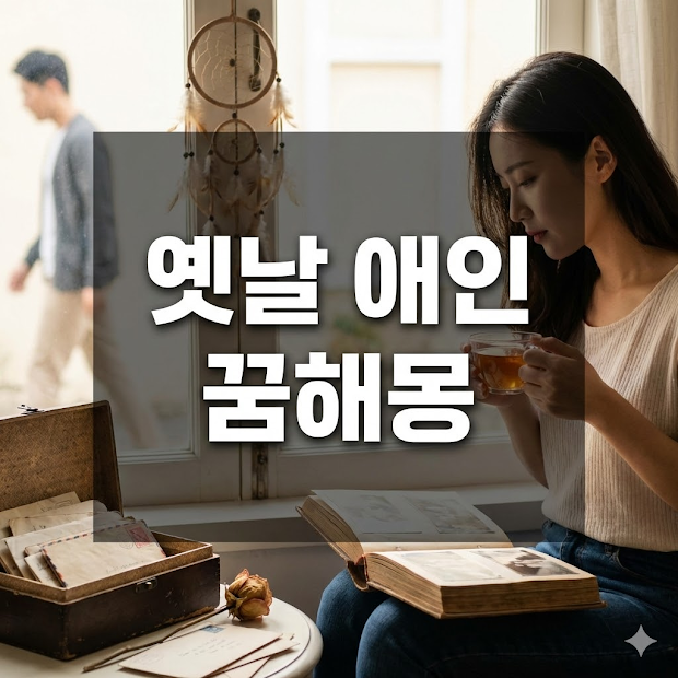 옛날 애인 꿈해몽