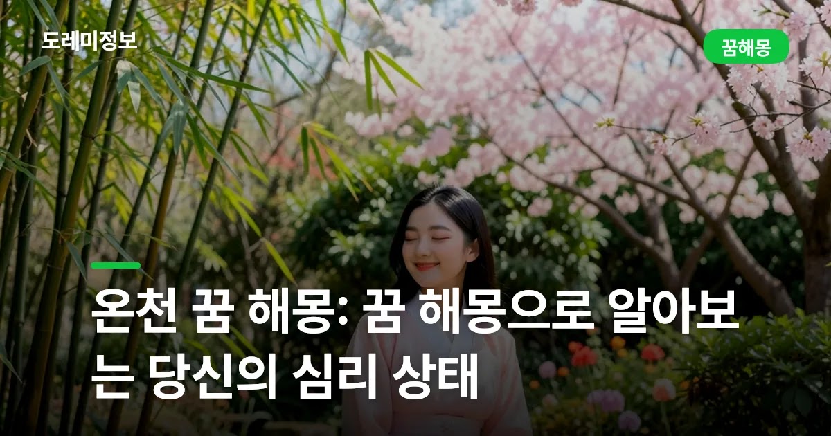 온천 꿈 해몽: 꿈 해몽으로 알아보는 당신의 심리 상태