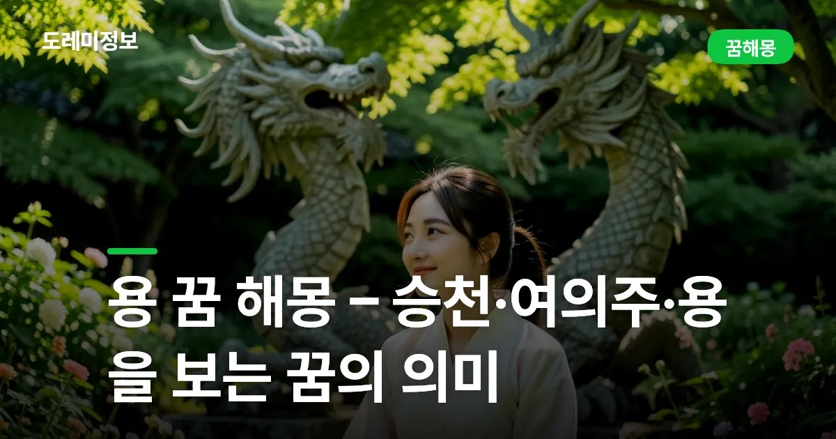 용 꿈 해몽 – 승천·여의주·용을 보는 꿈의 의미