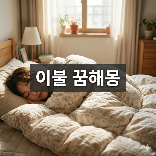 이불 꿈해몽