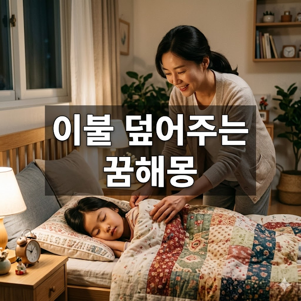이불 덮어주는 꿈해몽