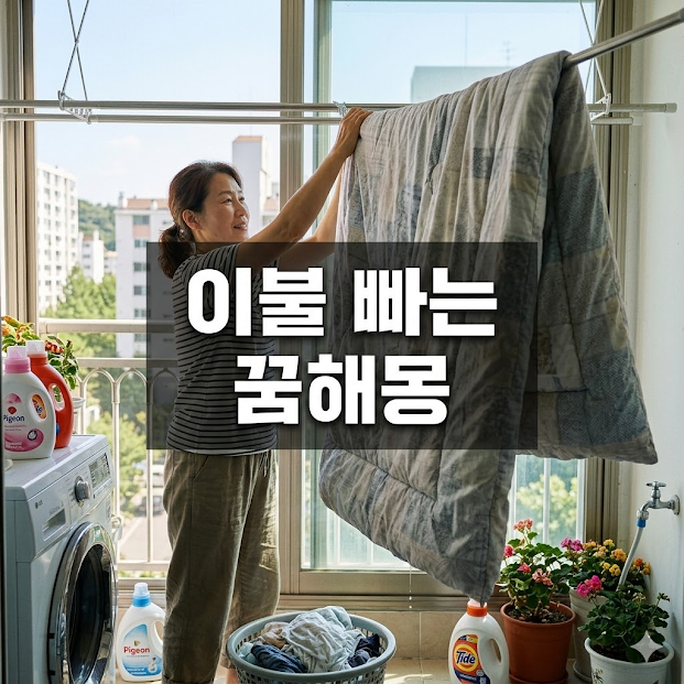 이불 빠는 꿈해몽