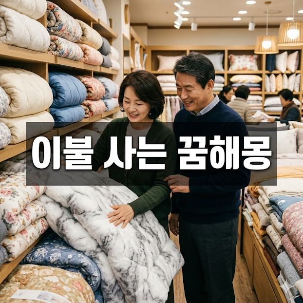 이불 사는 꿈해몽