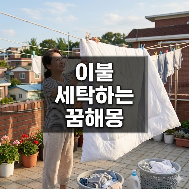 이불 세탁하는 꿈해몽