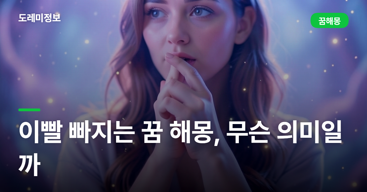이빨 빠지는 꿈 해몽, 무슨 의미일까