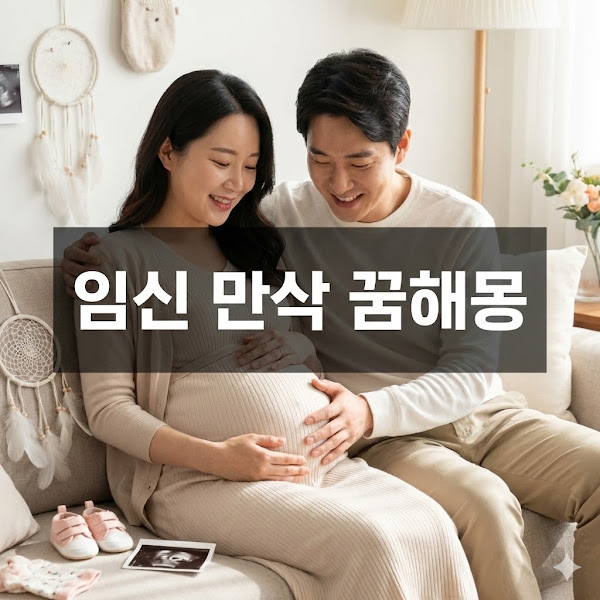 임신 만삭 꿈해몽