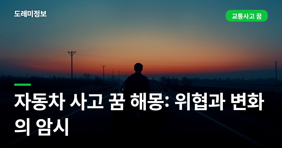 자동차 사고 꿈 해몽: 위협과 변화의 암시
