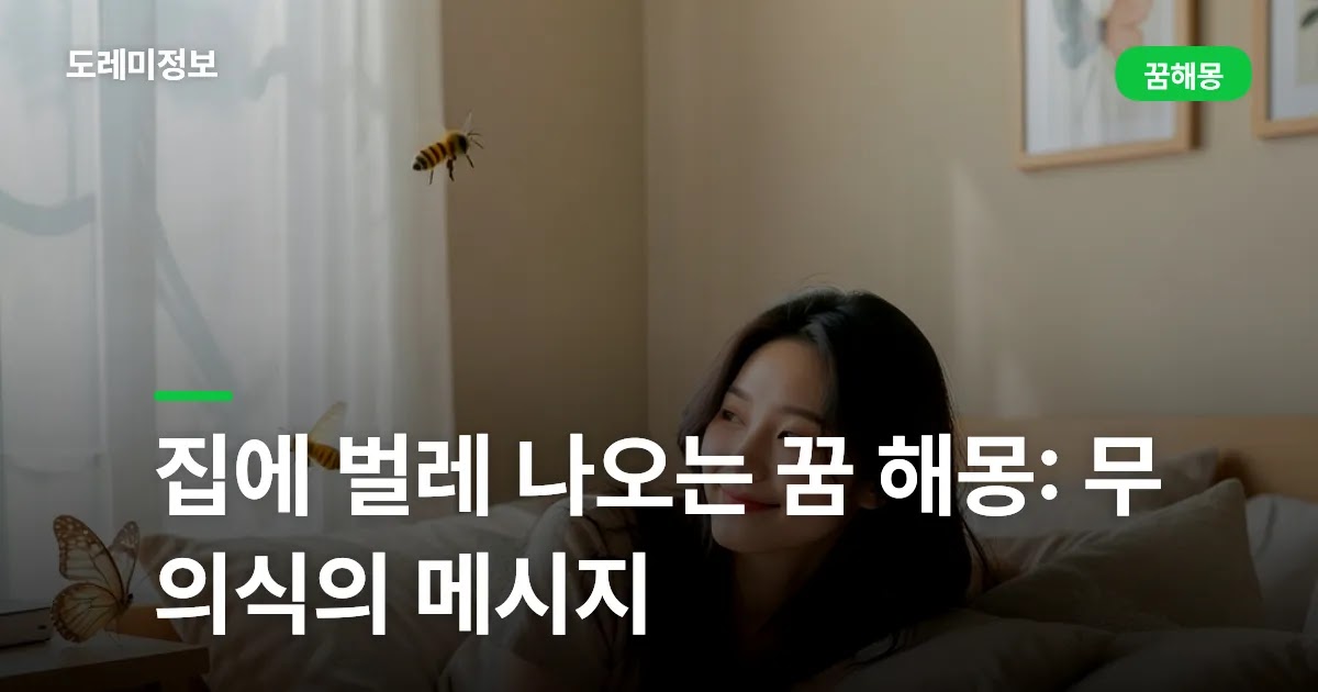 집에 벌레 나오는 꿈 해몽: 무의식의 메시지
