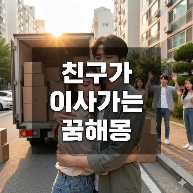 친구가 이사가는 꿈해몽