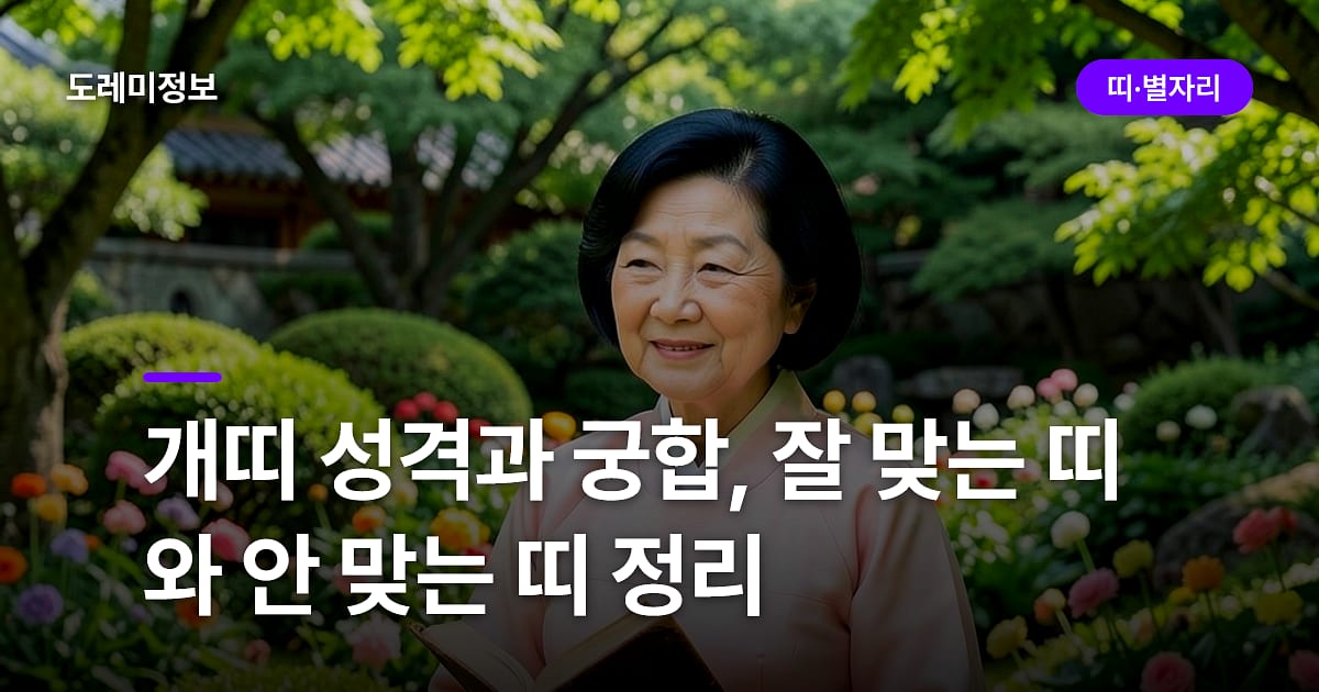 개띠 성격과 궁합, 잘 맞는 띠와 안 맞는 띠 정리