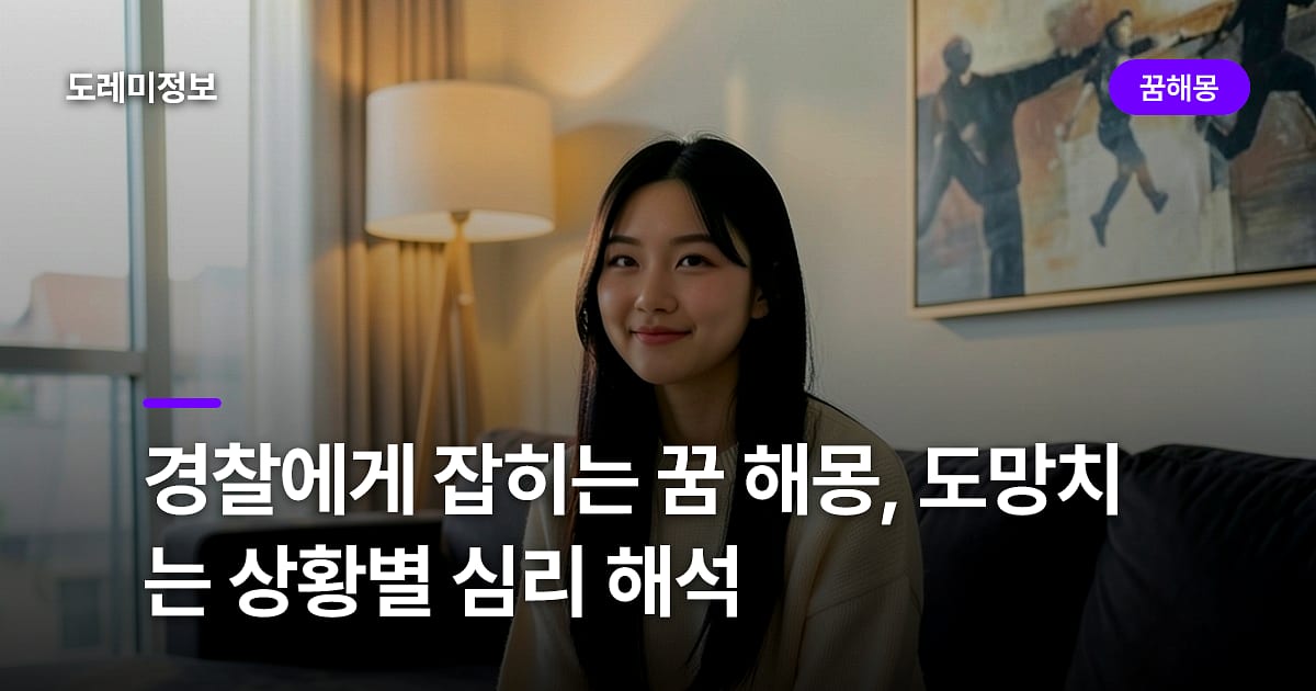 경찰에게 잡히는 꿈 해몽, 도망치는 상황별 심리 해석