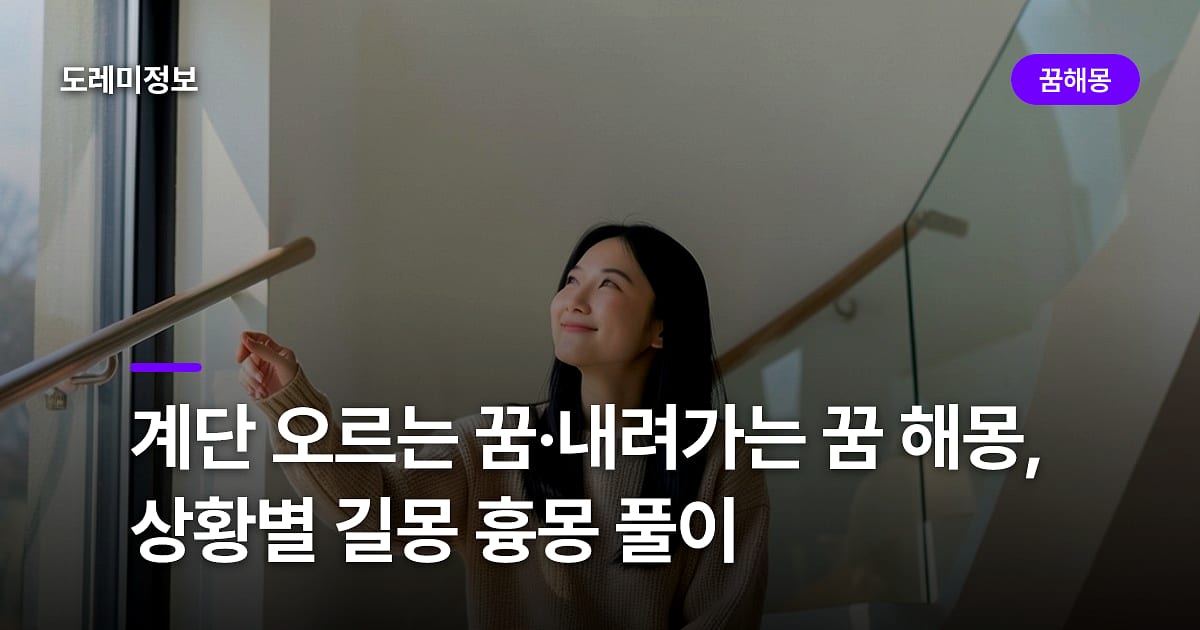 계단 오르는 꿈·내려가는 꿈 해몽, 상황별 길몽 흉몽 풀이