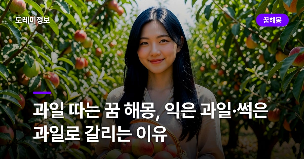 과일 따는 꿈 해몽, 익은 과일·썩은 과일로 갈리는 이유