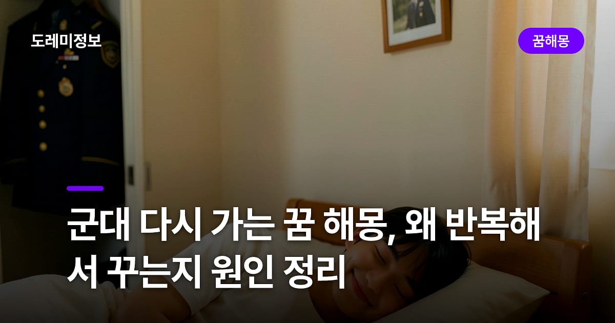 군대 다시 가는 꿈 해몽, 왜 반복해서 꾸는지 원인 정리