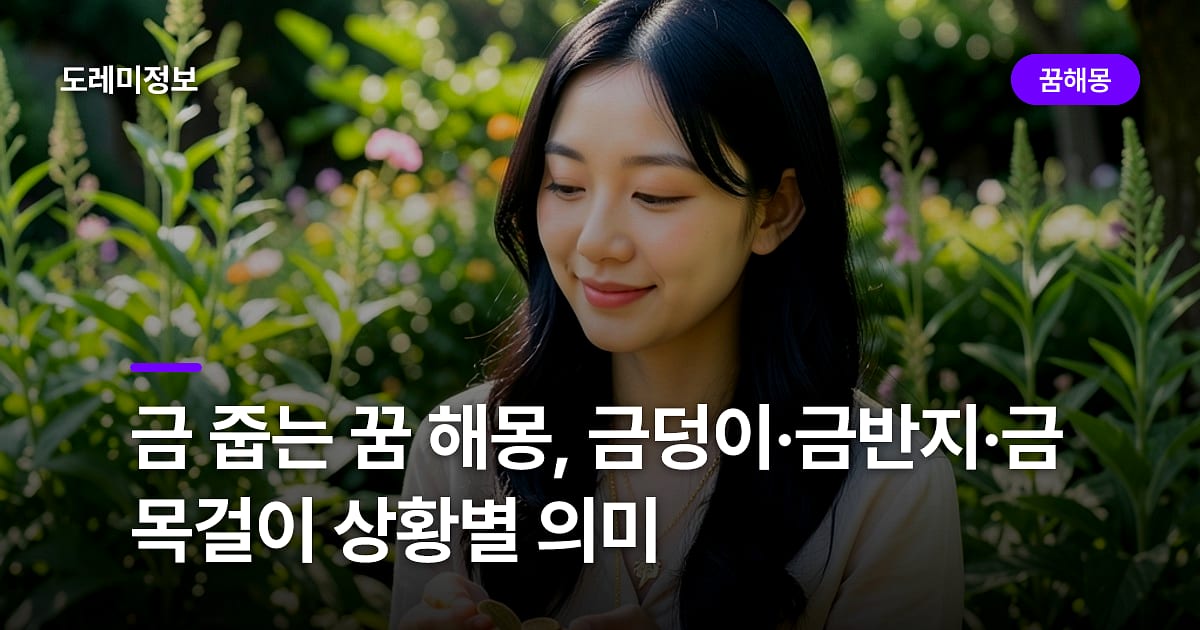 금 줍는 꿈 해몽, 금덩이·금반지·금목걸이 상황별 의미