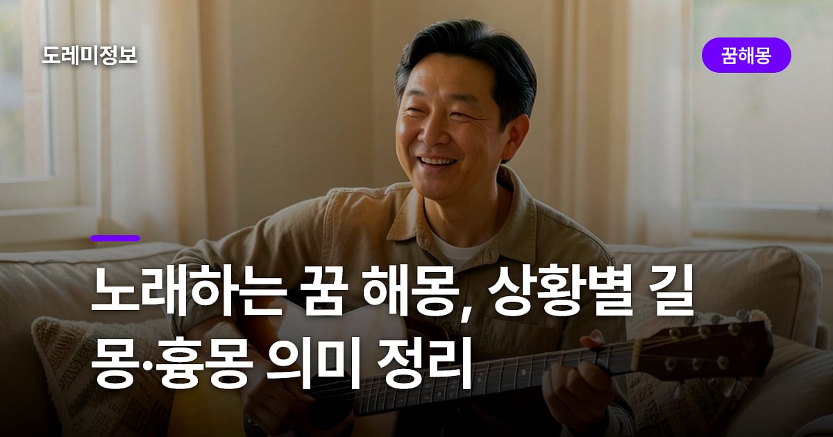 노래하는 꿈 해몽, 상황별 길몽·흉몽 의미 정리