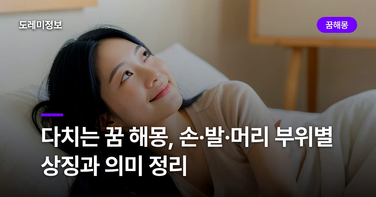다치는 꿈 해몽, 손·발·머리 부위별 상징과 의미 정리