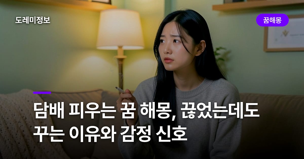 담배 피우는 꿈 해몽, 끊었는데도 꾸는 이유와 감정 신호