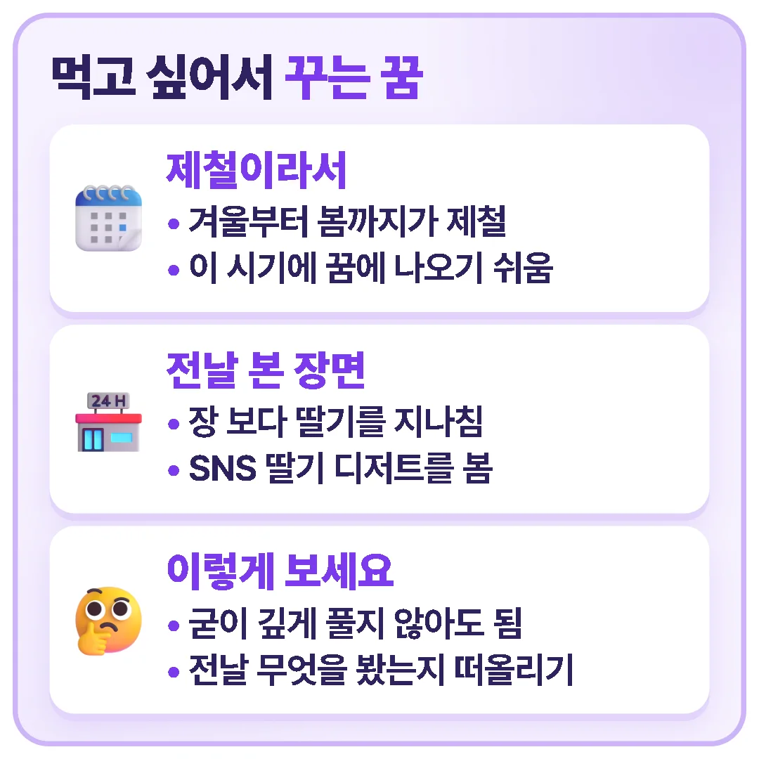 딸기는 겨울부터 봄까지가 제철이라 장을 보다 지나쳤거나 SNS에서 딸기 디저트를 본 장면이 꿈에 나오기 쉬우니, 깊게 풀기보다 전날 무엇을 봤는지 떠올려 보세요.