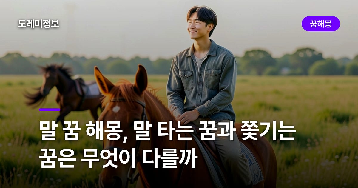 말 꿈 해몽, 말 타는 꿈과 쫓기는 꿈은 무엇이 다를까