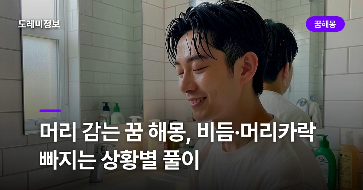 머리 감는 꿈 해몽, 비듬·머리카락 빠지는 상황별 풀이