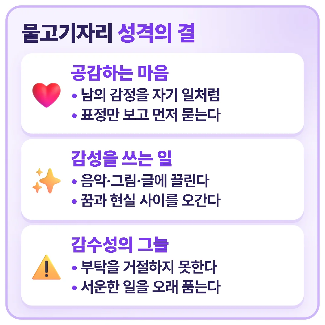 물고기자리는 남의 감정을 자기 일처럼 느끼고 감성을 쓰는 일에 끌리지만, 부탁을 거절하지 못하고 서운한 일을 오래 품는 그늘도 있습니다.