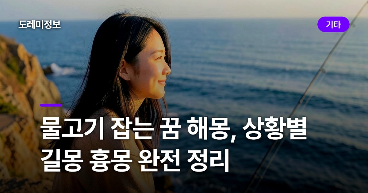 물고기 잡는 꿈 해몽, 상황별 길몽 흉몽 완전 정리