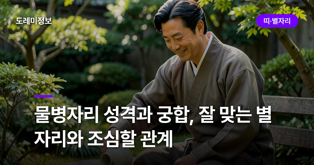 물병자리 성격과 궁합, 잘 맞는 별자리와 조심할 관계