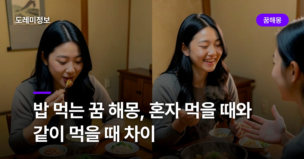 밥 먹는 꿈 해몽, 혼자 먹을 때와 같이 먹을 때 차이
